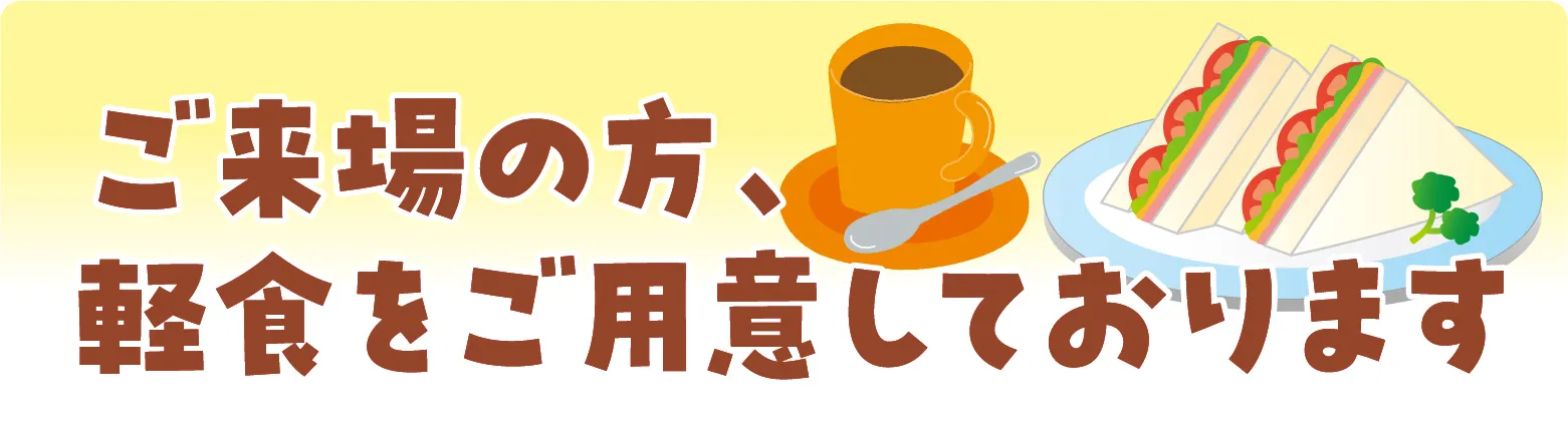 ご来場の方、軽食をご用意しております