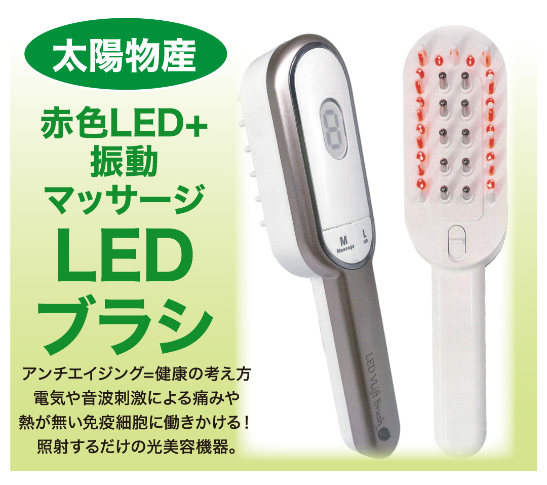 太陽物産 赤色LED+振動マッサージLEDブラシ