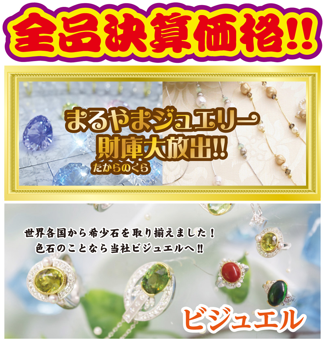 まるやまジュエリー財庫大放出ビジュエル