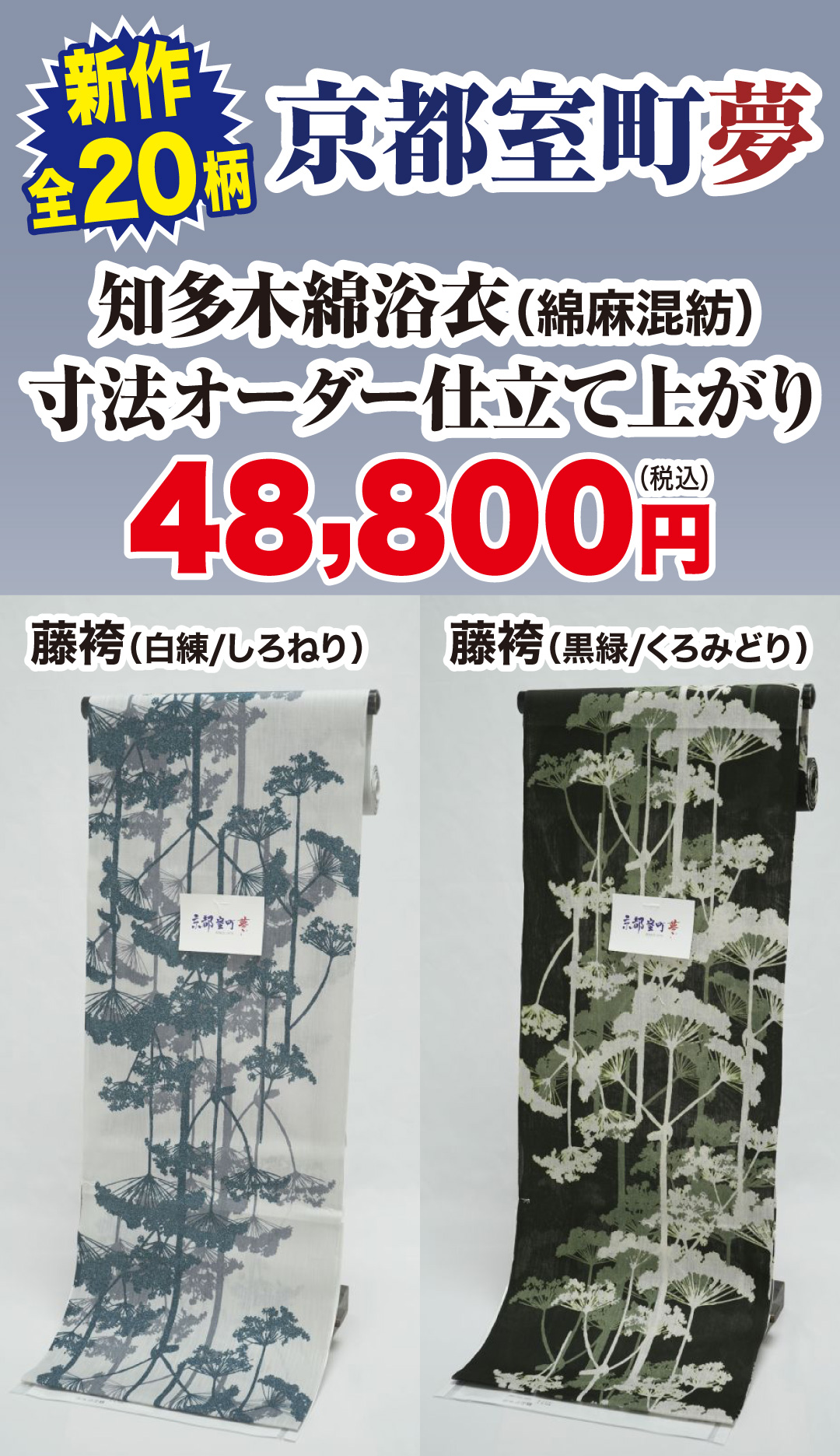 京都室町夢 知多木綿浴衣（綿麻混紡）寸法オーダー仕立て上がり