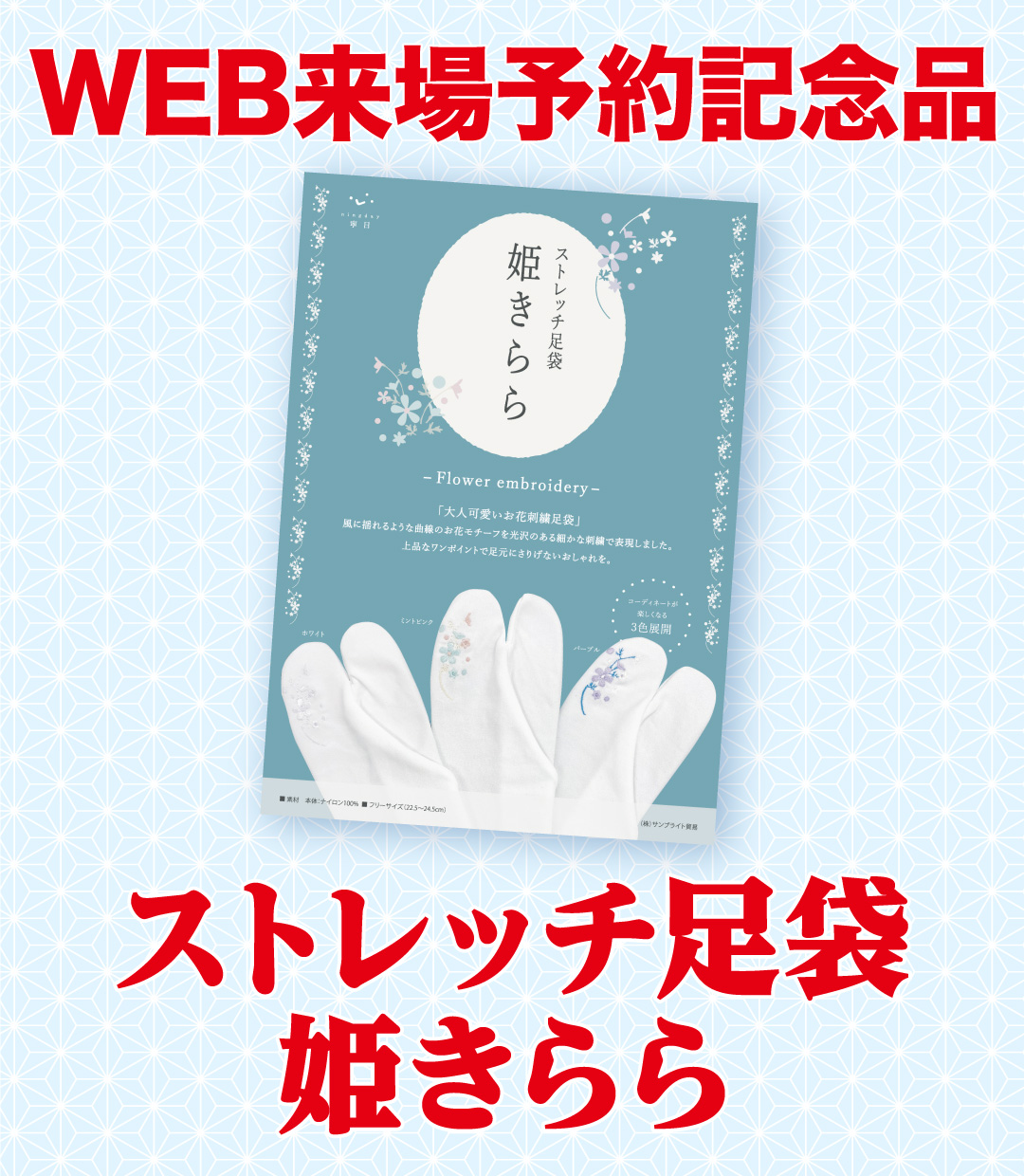 Web申込限定 ストレッチ足袋 姫きらら