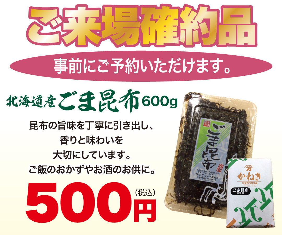 ご来場確約品 北海道産ごま昆布