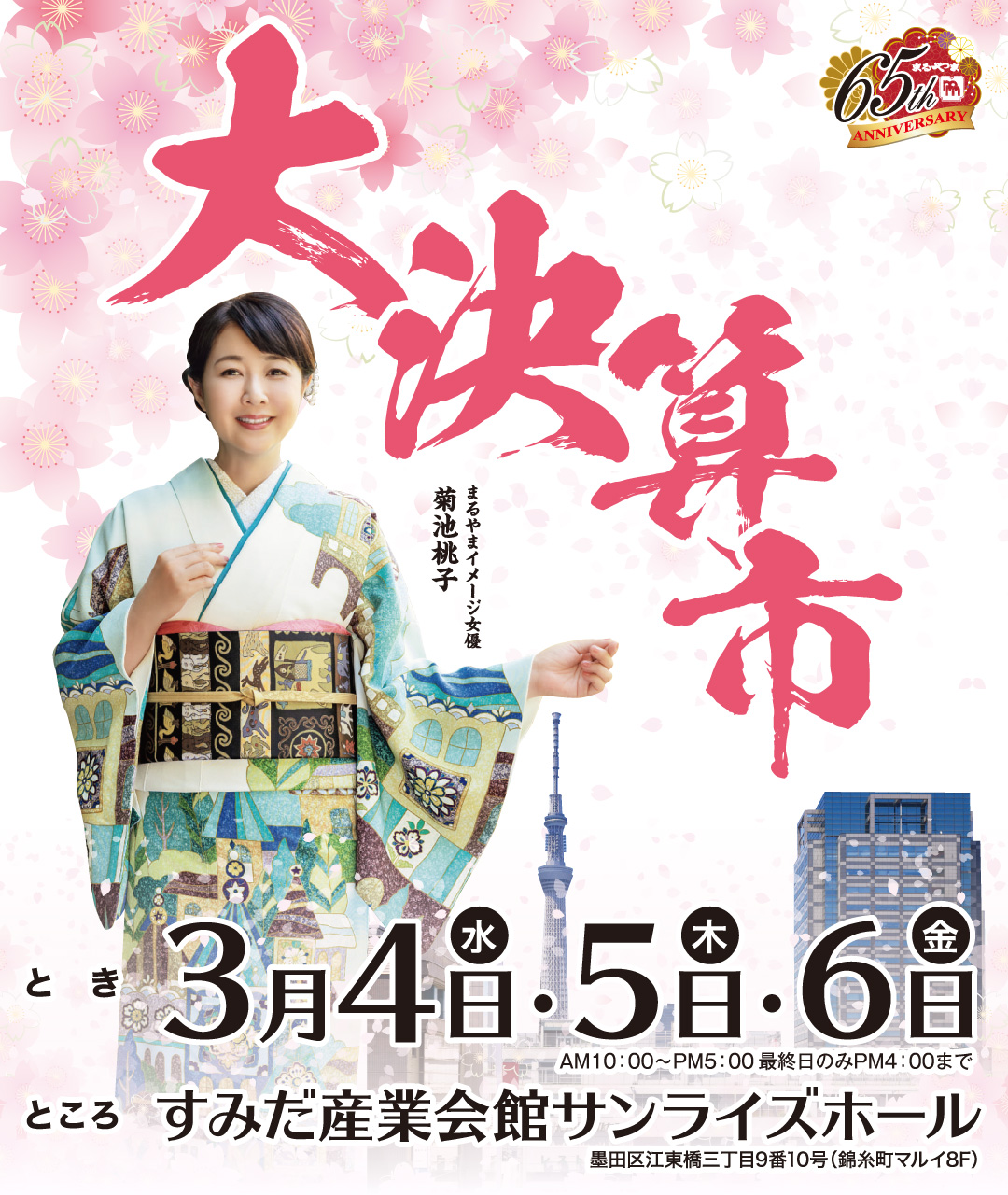 大決算市 すみだ産業会館サンライズホール