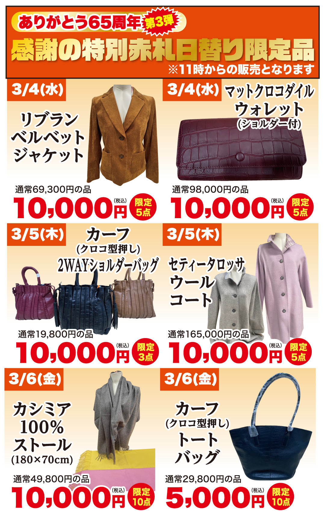 感謝の特別赤札日替り限定品