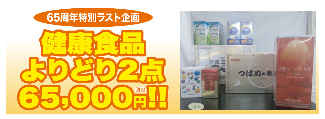 健康食品よりどり2点65,000円