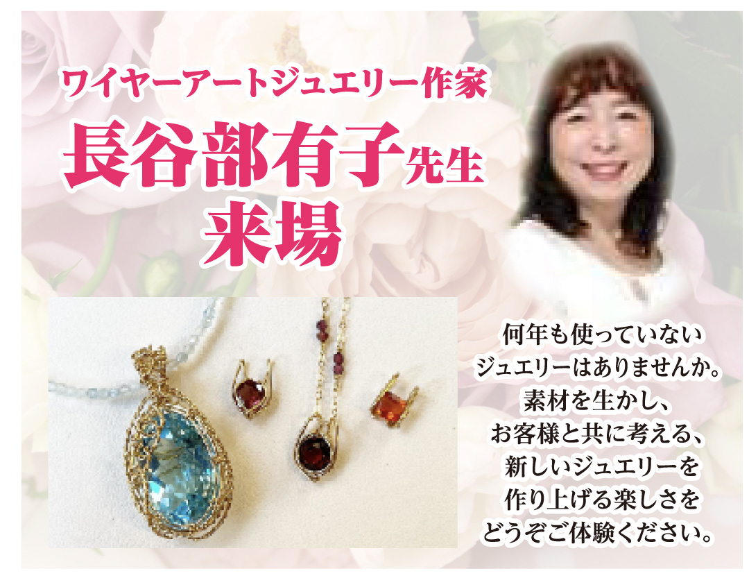 ワイヤーアートジュエリー作家 長谷部有子先生来場