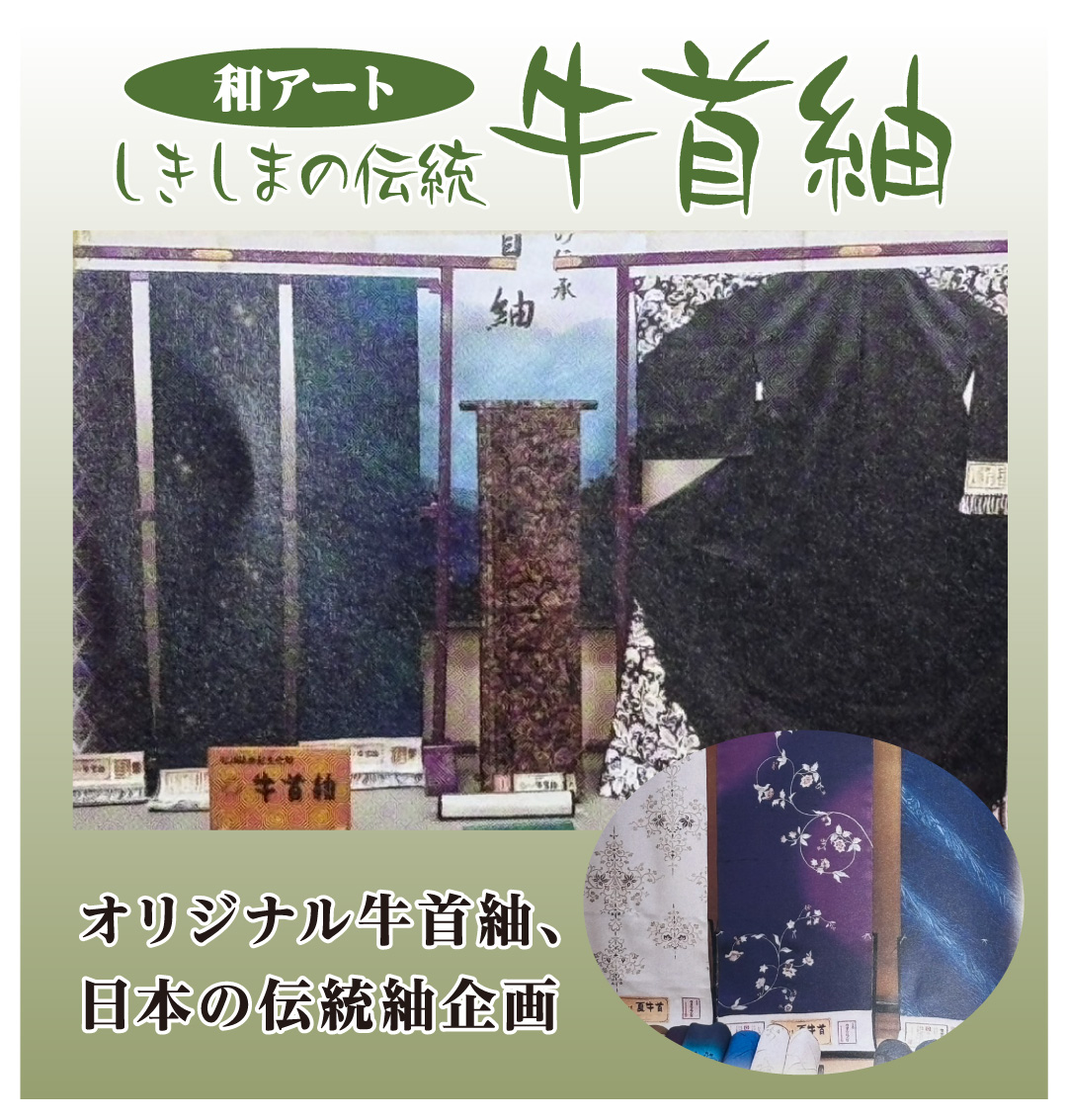 和アート しきしまの伝統 牛首紬