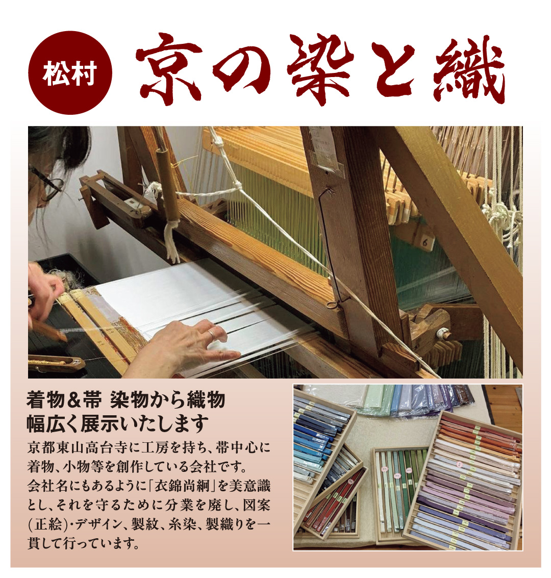 京の染と織