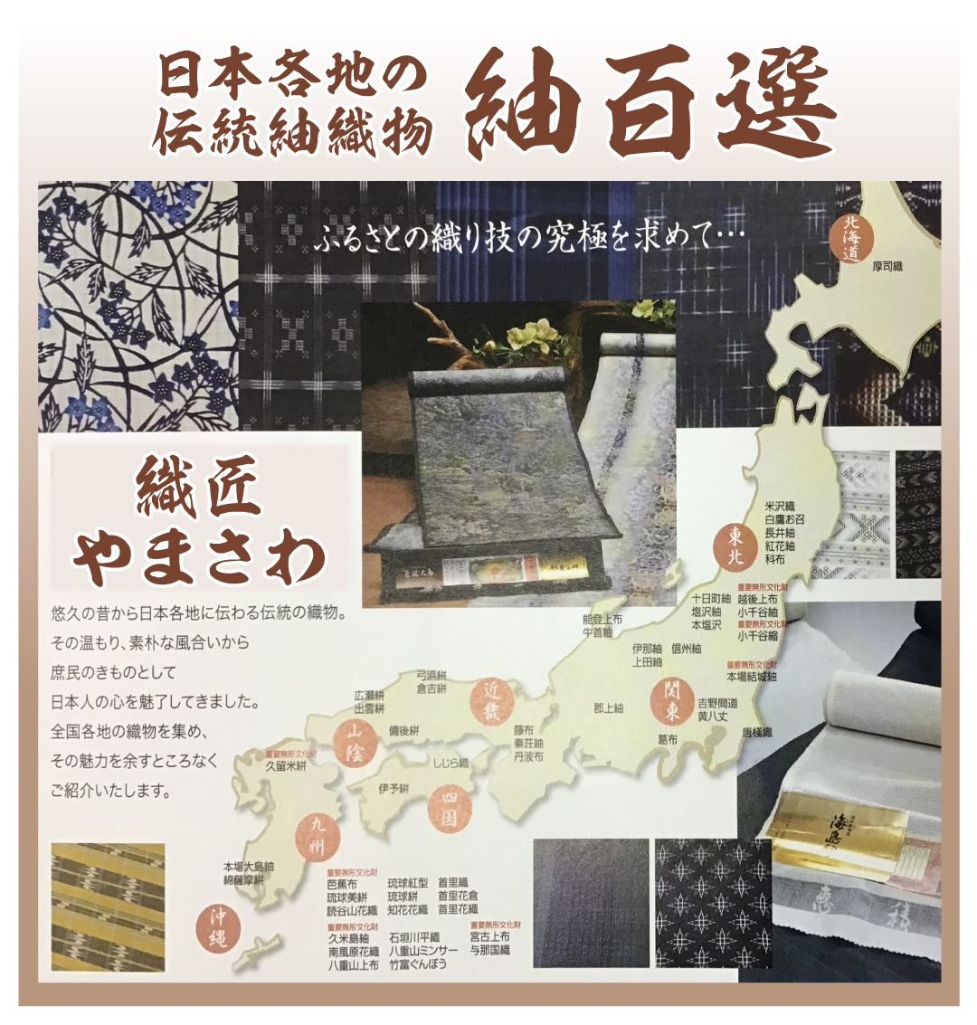 日本各地の伝統紬織物 紬百選
