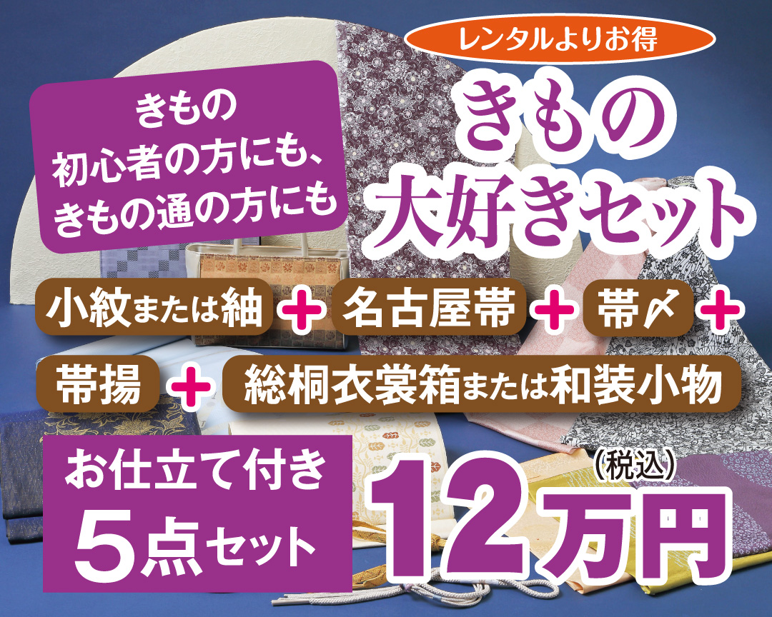 きもの大好きセット