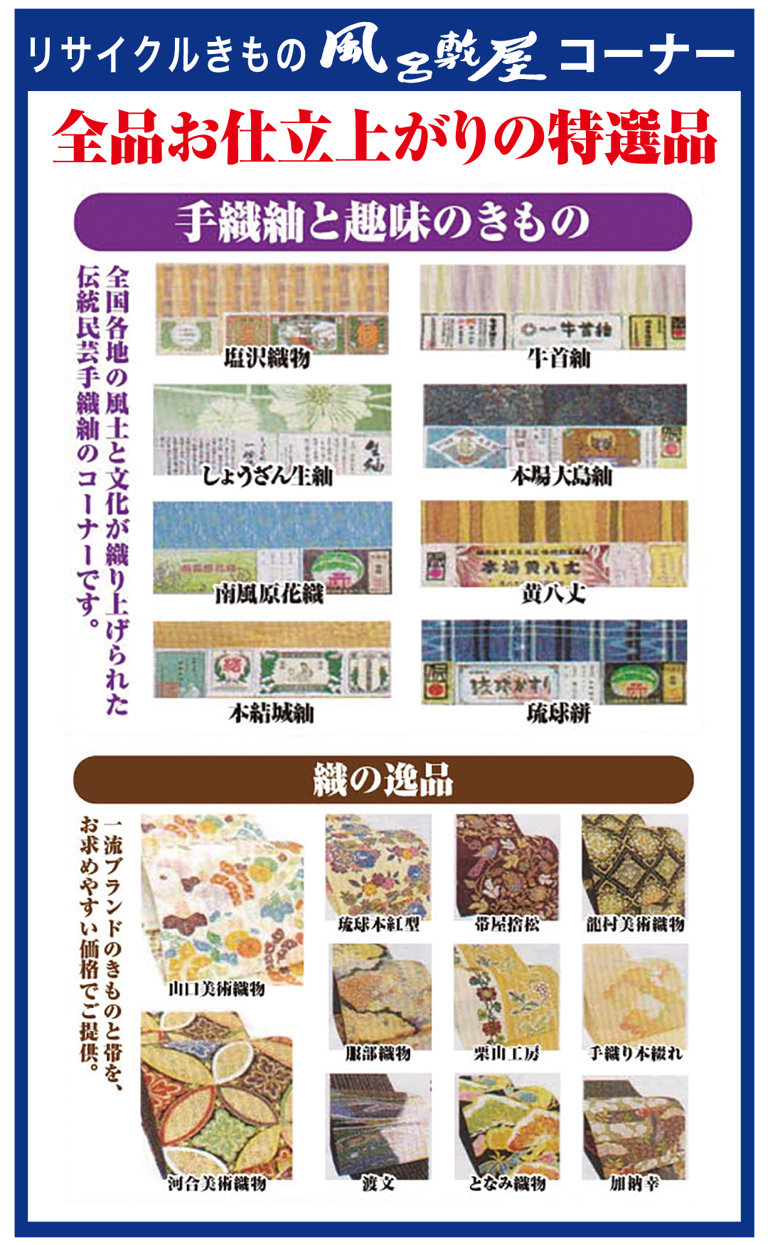 全品お仕立上がりの特選品