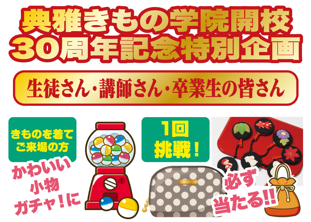 典雅きもの学院開校30周年記念特別企画