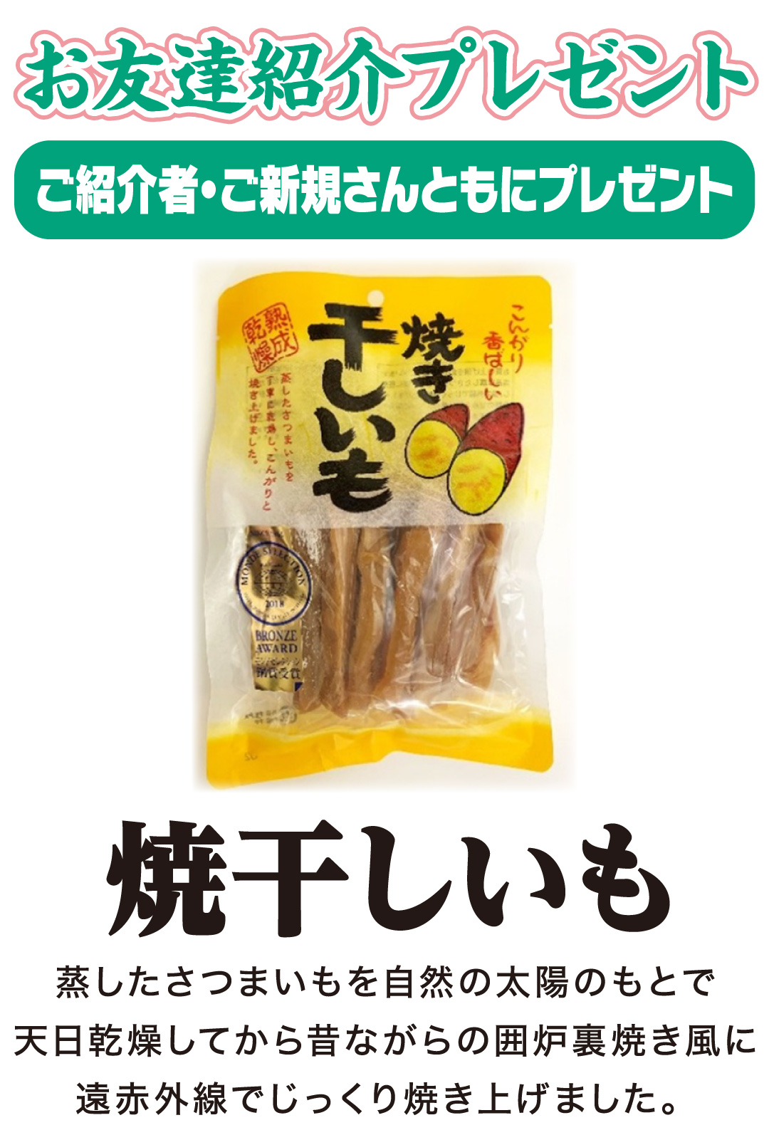 お友達紹介プレゼント 焼干しいも