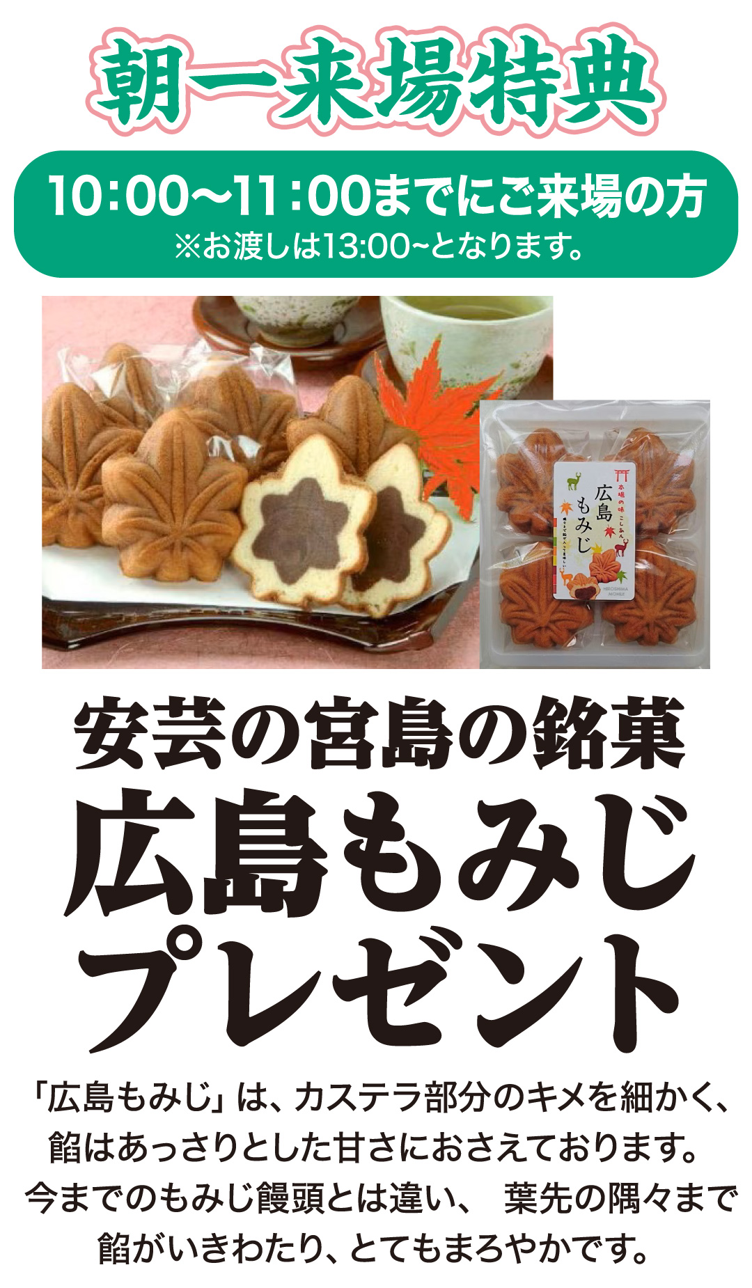 朝一来場特典 広島もみじプレゼント