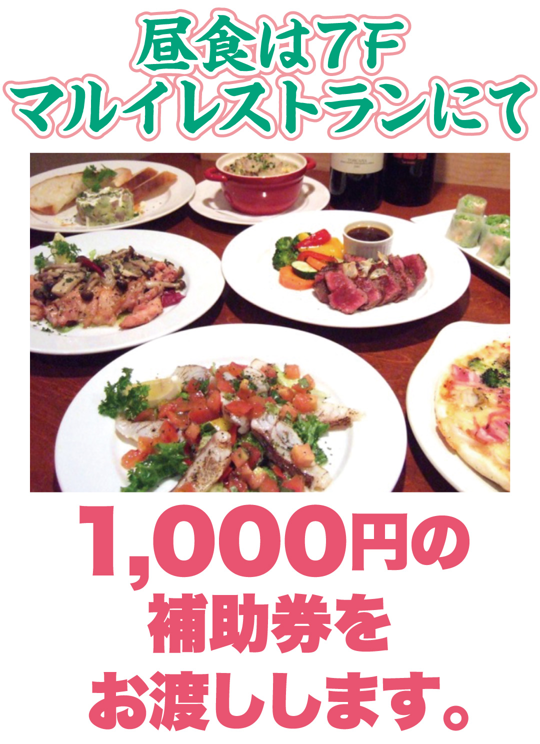 昼食は７Fマルイレストランにて 1,000円の補助券をお渡しします。