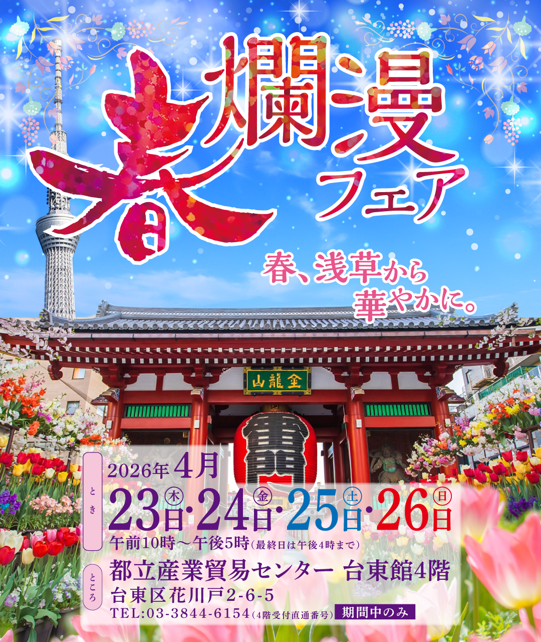 2026年春爛漫フェア