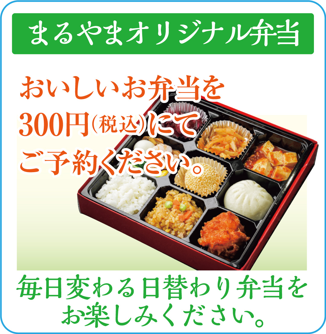 まるやまオリジナル弁当