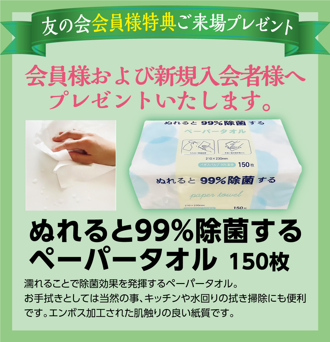 友の会会員様特典ご来場プレゼント ぬれると99%除菌するペーパータオル 150枚