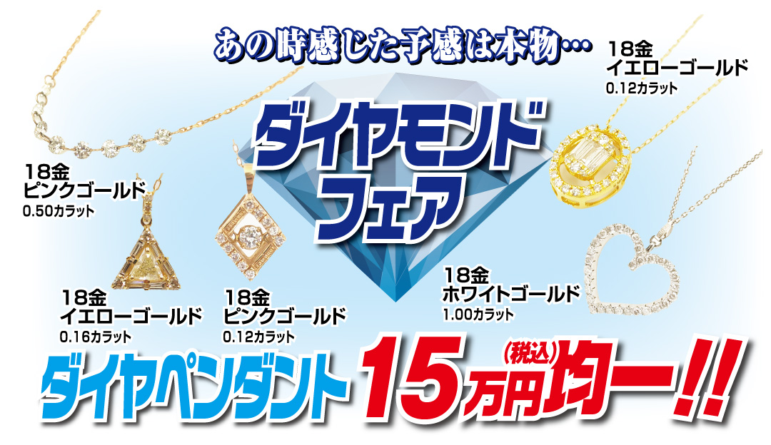 あの時感じた予感は本物… ダイヤモンドフェア