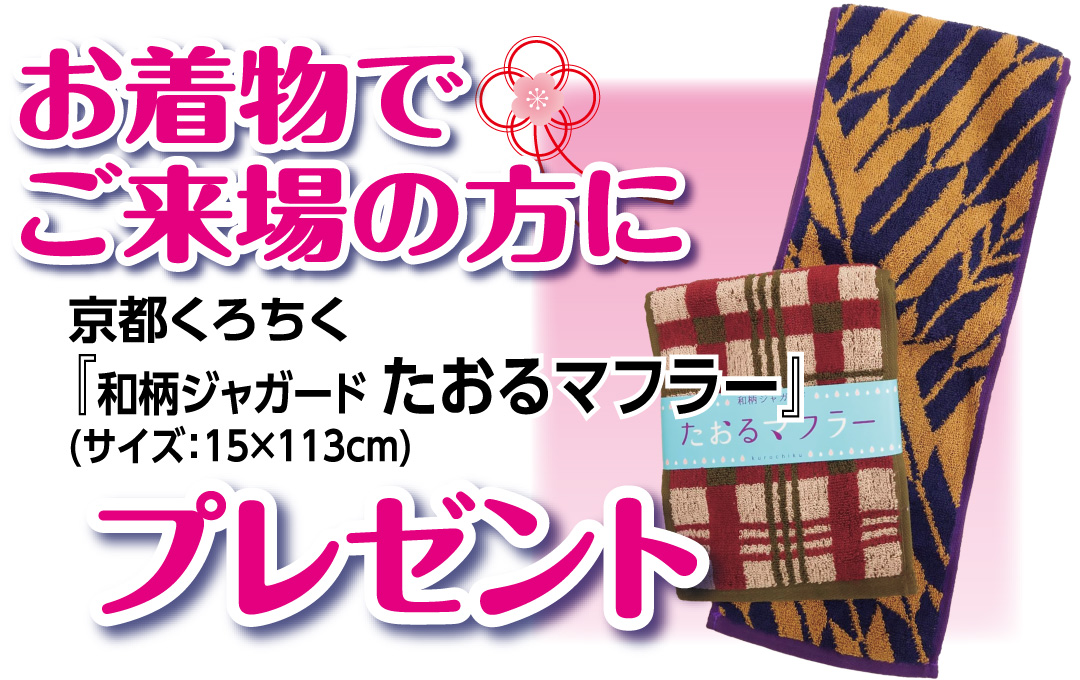 お着物でご来場の方に 京都くろちく『和柄ジャガード たおるマフラー』プレゼント
