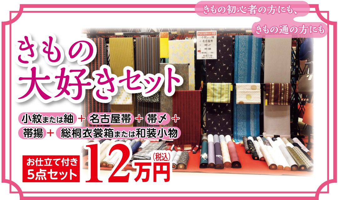 きもの大好きセット