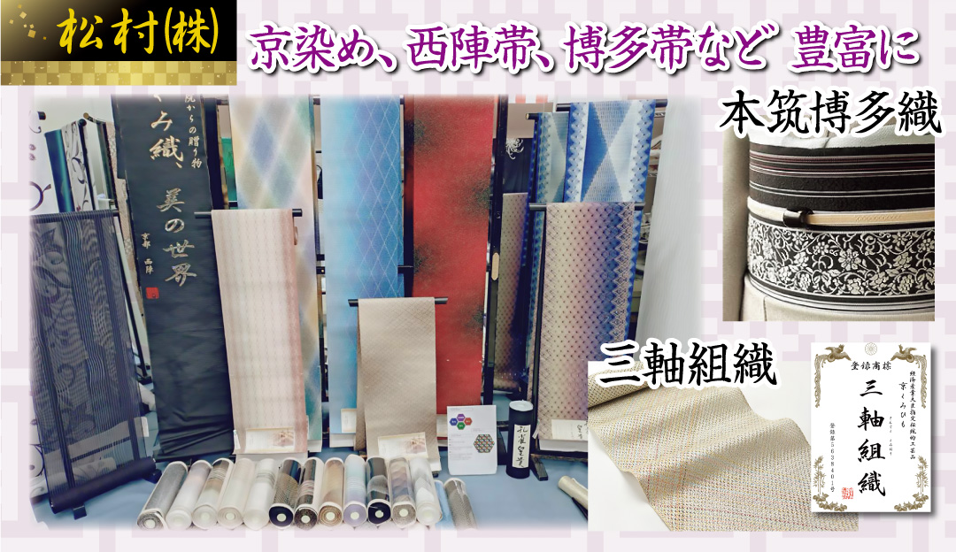 京染め、西陣帯、博多帯など