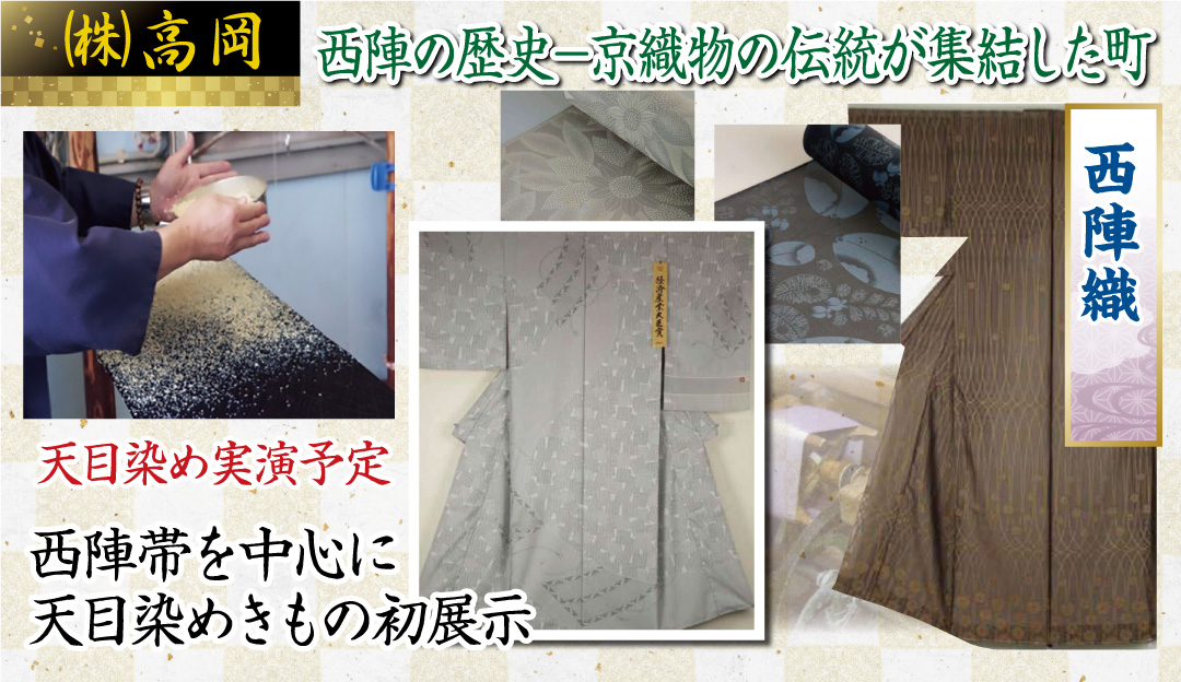 西陣の歴史－京織物の伝統が集結した町