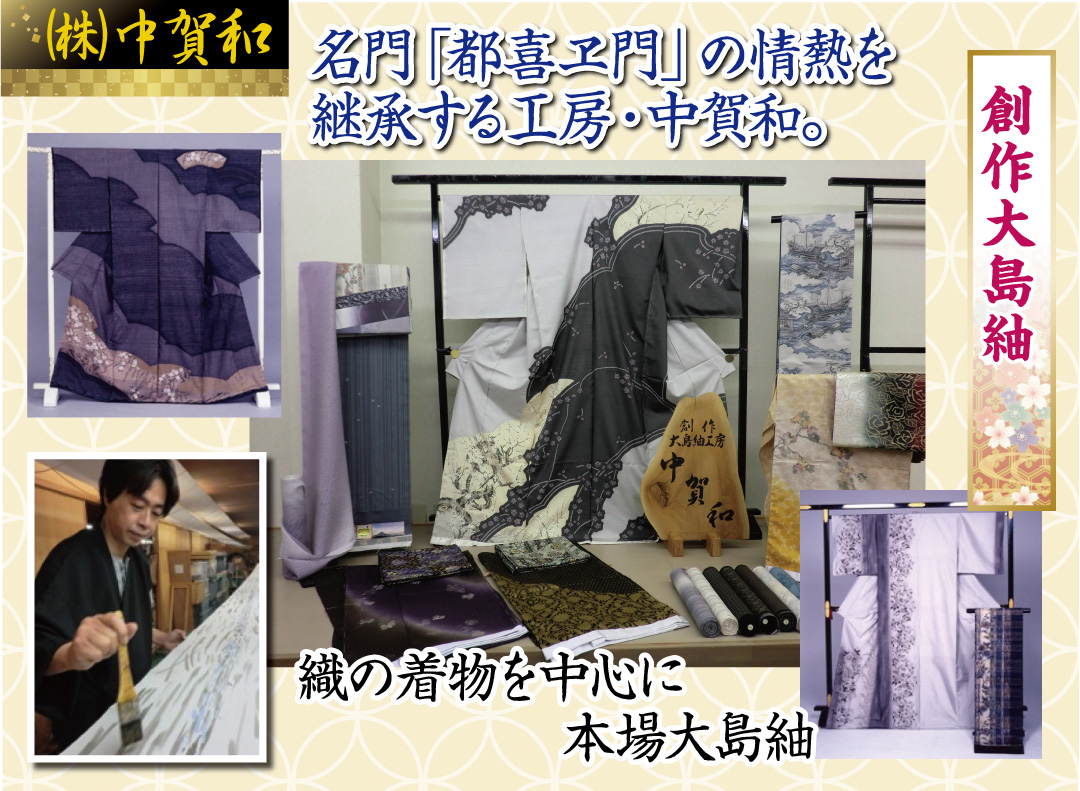 名門「都喜ヱ門」の情熱を継承する工房・中賀和。