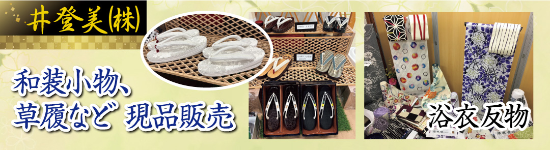 和装小物、草履など