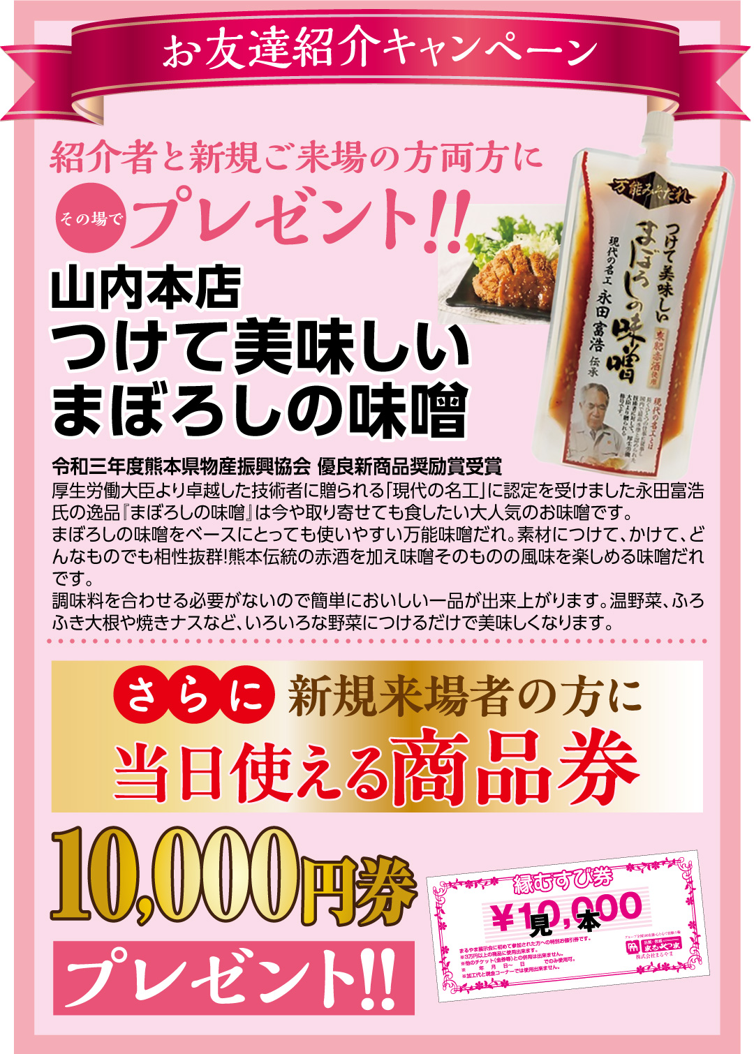 お友達紹介キャンペーン 紹介者と新規ご来場の方両方にプレゼント つけて美味しい まぼろしの味噌