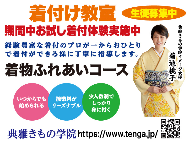 典雅きもの学院 着付け教室