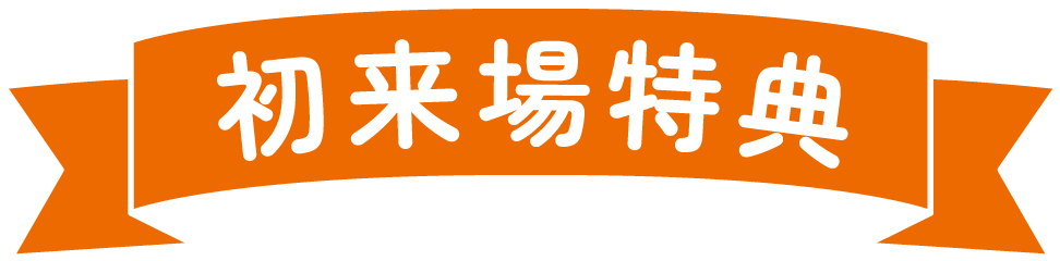 初来場特典