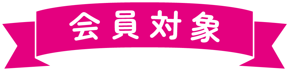 会員対象
